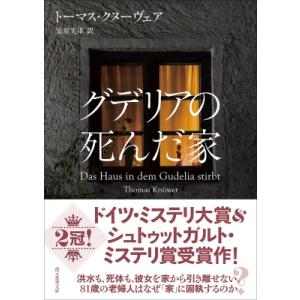 グデリアの死んだ家 創元推理文庫 / トーマス・クヌーヴェア  〔文庫〕