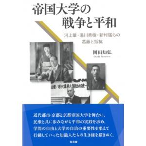 帝国大学の戦争と平和 河上肇・湯川秀樹・新村猛らの葛藤と抵抗 / 岡田知弘 〔本〕