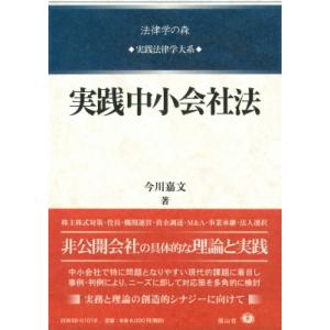 実践中小会社法 実践法律学大系 / 今川嘉文 〔全集・双書〕