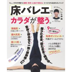 床バレエでカラダが整う。 TJMOOK / 竹田純  〔ムック〕｜HMV&BOOKS online Yahoo!店