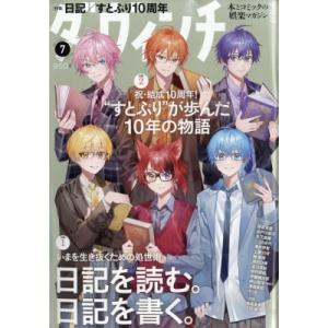 ダ・ヴィンチ 2026年7月号【すとぷり】の高価買取価格