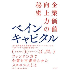 ベインキャピタル 企業価値向上力の秘密 / ベインキャピタル  〔本〕