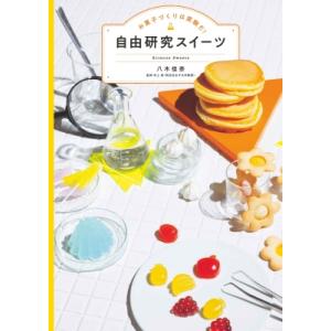 お菓子づくりは実験だ! 自由研究スイーツ コドモエbooks / 八木佳奈 〔本〕