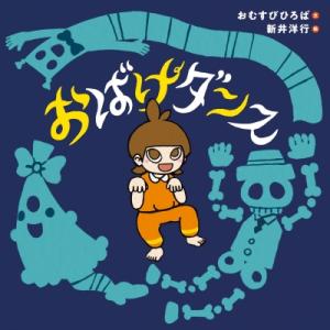 おばけダンス コドモエのえほん / おむすびひろば 〔絵本〕