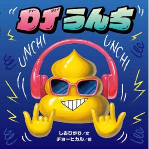 DJうんち コドモエのえほん / しおひがり 〔絵本〕
