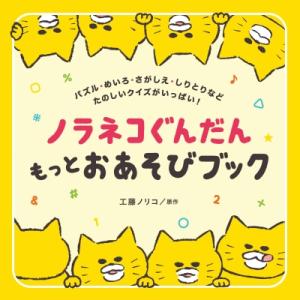 ノラネコぐんだん もっとおあそびブック コドモエのえほん / 工藤ノリコ 〔絵本〕