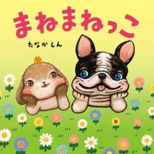 まねまねっこ コドモエのえほん / たなかしん 〔絵本〕