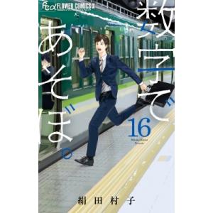 数字であそぼ。 16 フラワーコミックス α / 絹田村子  〔コミック〕
