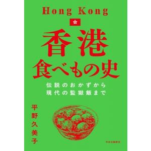 香港食べもの史 伝説のおかずから現代の監獄飯まで / 平野久美子 〔本〕