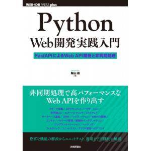 Python Web開発実践入門 --fastapiによるwebapi開発と非同期処理 / 陶山嶺 ...