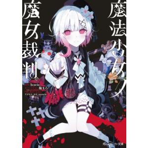 魔法少女ノ魔女裁判の高価買取価格