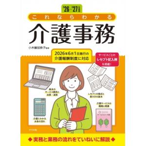 '26-'27年度版 これならわかる介護事務 / 小木曽加奈子 〔本〕