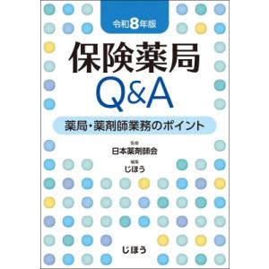 保険薬局Q & A 令和8年版 薬局・薬剤師業務のポイント / 日本薬剤師会 〔本〕
