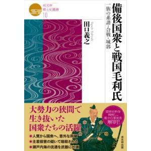 備後国衆と戦国毛利氏 一族の系譜・合戦・城郭 戎...の商品画像
