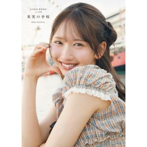 日向坂46 藤嶌果歩 1st写真集　果実の歩幅 / 藤嶌果歩 〔本〕