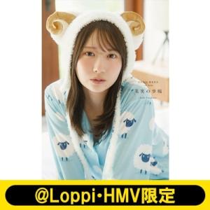 日向坂46 藤嶌果歩 1st写真集　果実の歩幅【@Loppi・HMV限定カバー版】 / 藤嶌果歩 〔本〕