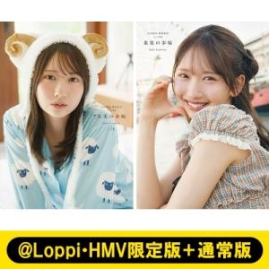 日向坂46 藤嶌果歩 1st写真集　果実の歩幅【@Loppi・HMV限定カバー版＋通常版】2冊セット...