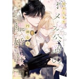 引きこもりオメガ公爵の円満なる離婚計画 新書館ディアプラス文庫 / 仁茂田もに  〔文庫〕