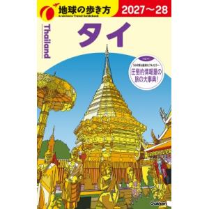 タイ 2027〜2028 地球の歩き方 / 地球...の商品画像