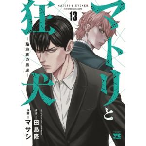マトリと狂犬 -路地裏の男達-  13 ヤングチャンピオン・コミックス / マサシ  〔コミック〕