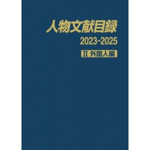 人物文献目録 2023-2025 II 外国人編...の商品画像