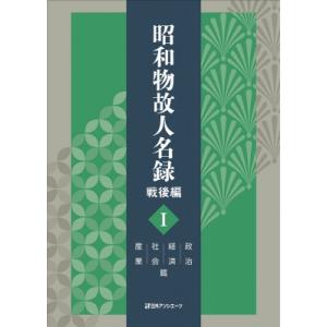 昭和物故人名録 戦後編 I 政治・経済・社会・産業篇 / 日外アソシエーツ 〔辞書・辞典〕
