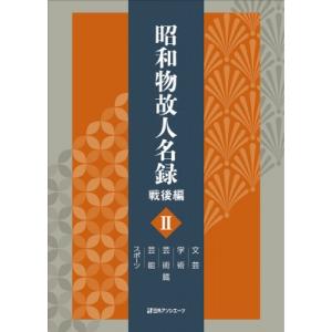 昭和物故人名録 戦後編 II 文芸・学術・芸術・芸能・スポーツ篇 / 日外アソシエーツ 〔辞書・辞典〕
