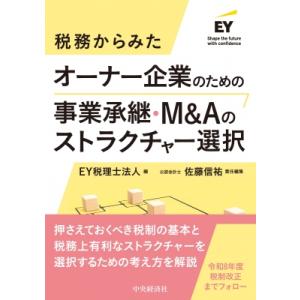 税務からみた オーナー企業のための事業承継・m  &amp;  Aのストラクチャー選択 / Ey税理士法人 ...