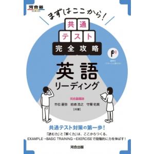 まずはここから!共通テスト完全攻略　英語リーディング 河合塾SERIES / 市位星弥  〔全集・双...