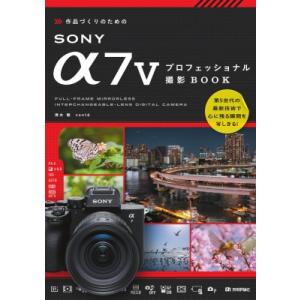 作品づくりのための Sony α7Vプロフェッショナル撮影BOOK / 清水徹  〔本〕