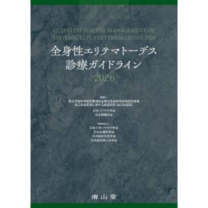 全身性エリテマトーデス診療ガイドライン2026 / 厚生労働科学研究費補助金難治性疾患等政策研究事業 〔本〕