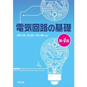 電気回路の基礎 / 西巻正郎 〔本〕