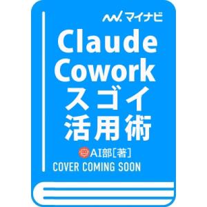 Claude Cowork スゴイ活用術 / Ai部 〔本〕