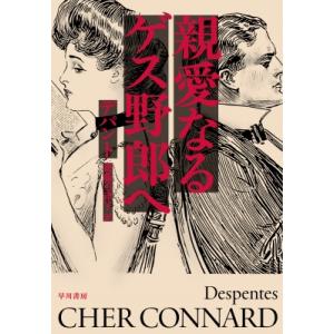 親愛なるゲス野郎へ / ヴィルジニー・デパント 〔本〕