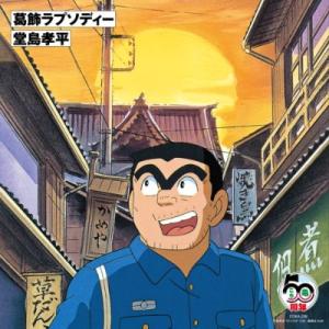 堂島孝平 ドウジマコウヘイ / 葛飾ラプソディー (7インチシングルレコード)  〔7""Singl...