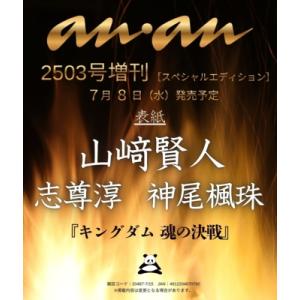 anan (アンアン) 2026年 7月 15日号増刊【表紙：山崎賢人、志尊淳、神尾楓珠『キングダム 魂の決戦』】 / anan編集