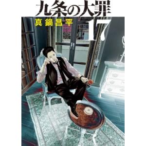 九条の大罪 17 ビッグコミックス / 真鍋昌平 マナベショウヘイ  〔コミック〕