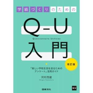 学級づくりのためのQ-U入門 改訂版 楽しい学校生活を送るためのアンケート活用ガイド / 河村茂雄 〔本〕