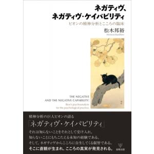 ネガティヴ, ネガティヴ・ケイパビリティ ビオン...の商品画像
