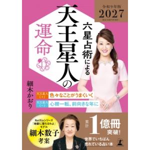 六星占術による天王星人の運命 2027(令和9)年版 / 細木かおり  〔本〕