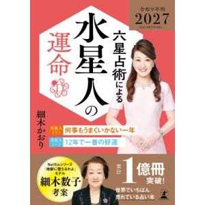 六星占術による水星人の運命 2027(令和9)年版 / 細木かおり  〔本〕