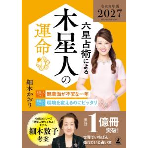 六星占術による木星人の運命 2027(令和9)年版 / 細木かおり  〔本〕