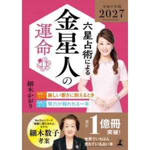 六星占術による金星人の運命 2027(令和9)年版 / 細木かおり  〔本〕