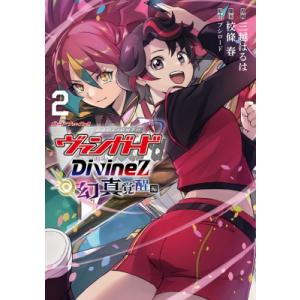 カードファイト!! ヴァンガード Divinez 幻真覚醒編 2 ブシロードコミックス / 三越はるは 〔本〕