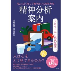 ちょっとくわしく知りたい人のための精神分析案内 フロイトから現代臨床へ / 山崎孝明 〔本〕