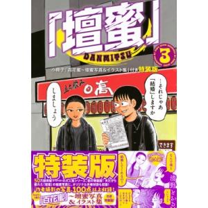 「壇蜜」 3 小冊子「百花蜜 壇蜜写真  &amp;  イラスト集」付き特装版 プレミアムkc / 清野とお...