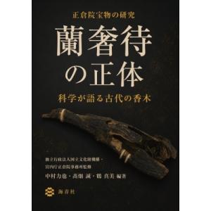 蘭奢待の正体-科学が語る古代の香木 / 独立行政法人国立文化財機構宮内庁正倉院事務所  〔本〕