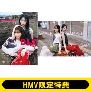 《HMV限定特典：中嶋優月  &amp;  村山美羽（櫻坂46）ポストカードA》B.L.T. 2026年 8...