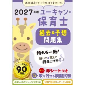 ユーキャンの保育士過去 & 予想問題集 ...の商品画像