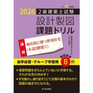 2級建築士試験 設計製図課題ドリル〈令和8年度版〉―課題 商店街に